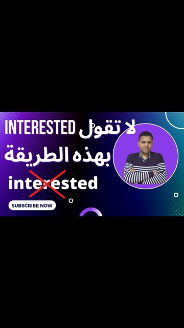 تعليم اللغة الانجليزية 👌- interested 👍 #shorts