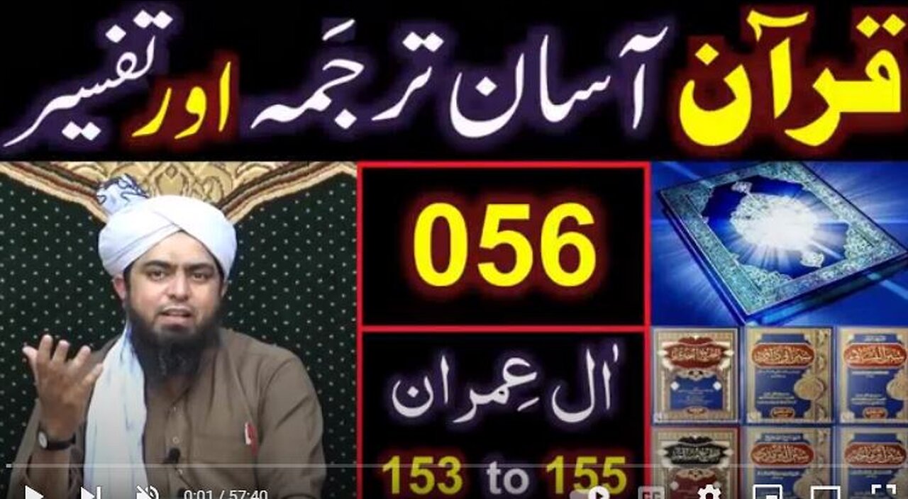 056-Qur'an Class : Surat Aal-e-IMRAN (Ayat No 153 to 155) ki TAFSEER (Engineer Muhammad Ali Mirza)