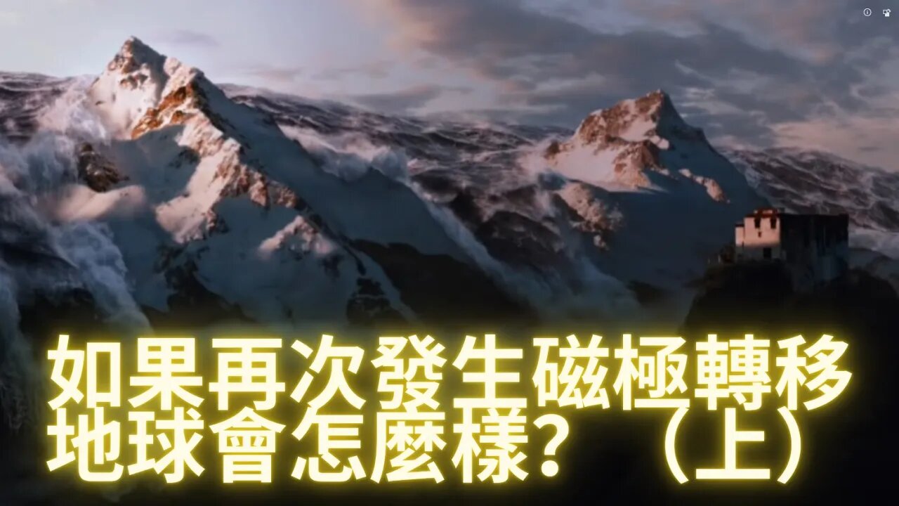 如果磁極再次轉移，地球將會發生什麼？（上）亞特蘭蒂斯，利姆裡亞燈古大陸將會再次出現嗎？