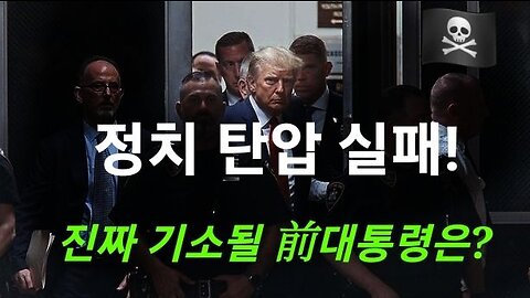 트럼프 무죄! 법으로 정적 탄압 실패 1막. #875. 230405.