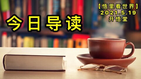 KWT1733今日导读20210519-1【悟里看世界】