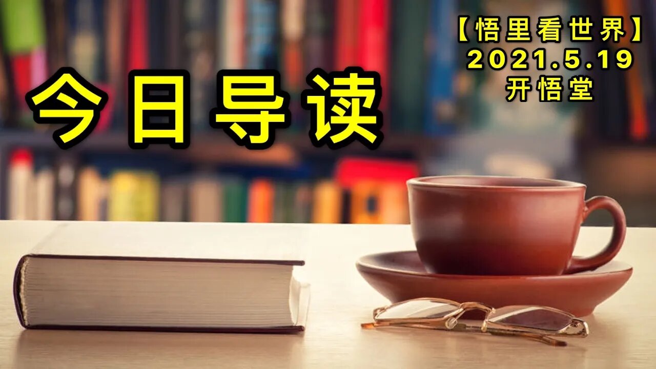 KWT1733今日导读20210519-1【悟里看世界】
