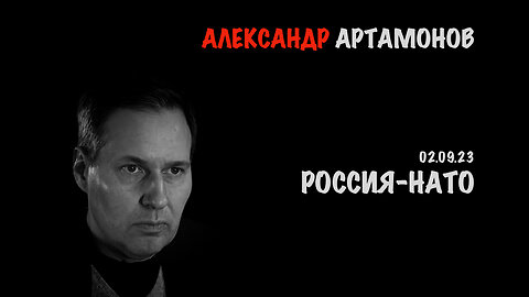 Россия - НАТО | Александр Артамонов