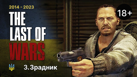 #3►ЗРАДНИК►THE LAST OF WARS