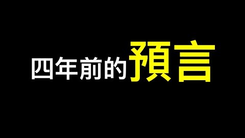 四年前就預言了今天！想得救只剩一條路⋯⋯