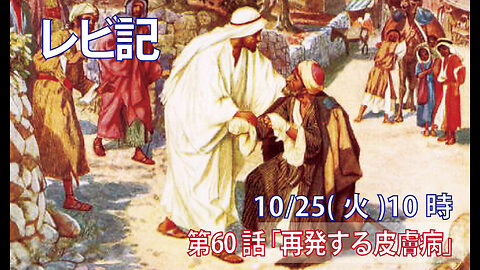 ｢再発する皮膚病｣(レビ13.9-18)みことば福音教会2022.10.25(火)