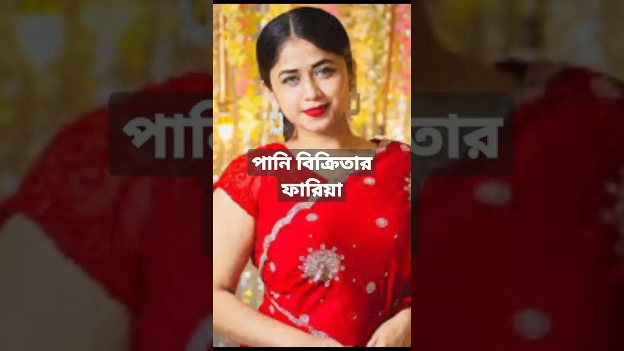 ভাইরাল পানি বিক্রিতার পাশে ফারিয়া