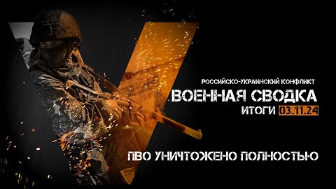 Военная сводка. Спецоперация. Итоги - 03 ноября 2024