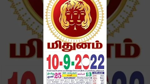 மிதுனம் ||இன்றைய ராசிபலன் || 10|09|2022 சனிக்கிழமை