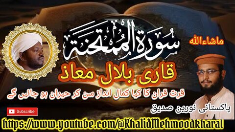 (60) Surat ul Mumtahina | Qari Bilal as Shaikh | BEAUTIFUL RECITATION | Full HD |KMK