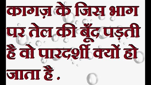 तेल पड़ते ही कागज़ के आरपार क्यों दिखाई देने लगता है