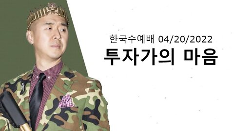투주가의 마음 (한국수요예배 04/20/2022)