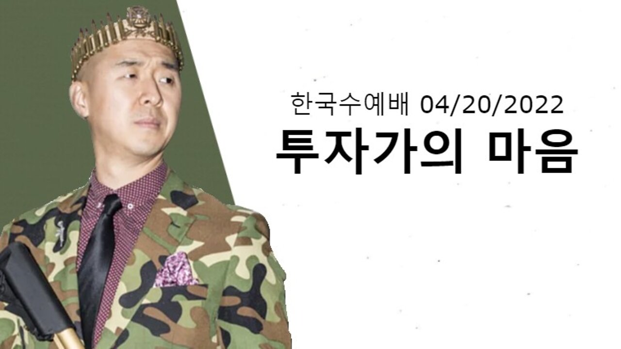 투주가의 마음 (한국수요예배 04/20/2022)
