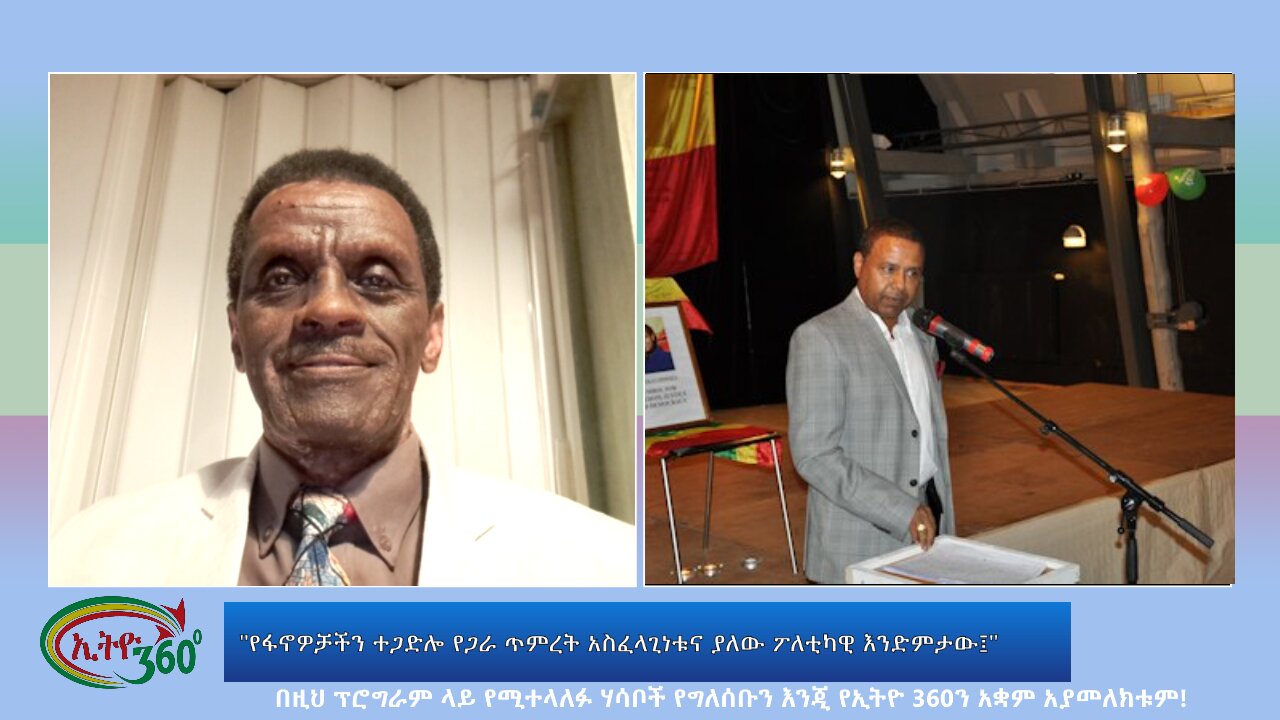 Ethio 360 Special Program "የፋኖዎቻችን ተጋድሎ የጋራ ጥምረት አስፈላጊነቱና ያለው ፖለቲካዊ እንድምታው፤" Wed May 29, 2024