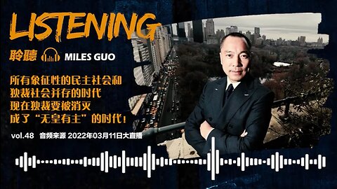 聆听MILES GUO：新中国联邦宣言是人类最文明的财富之一。