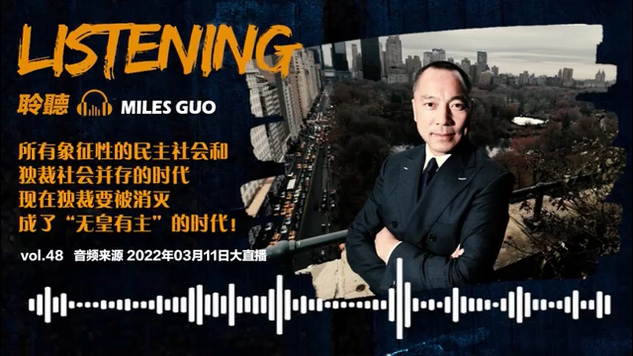 聆听MILES GUO:新中国联邦宣言是人类最文明的财富之一。