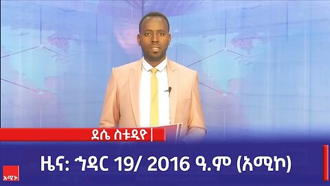 ደሴ ስቱዲዮ ዜና: ኅዳር 19/ 2016 ዓ.ም (አሚኮ)