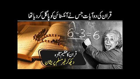 Verse of Quran Which Make Einstein Speechless - Miracles of Quran