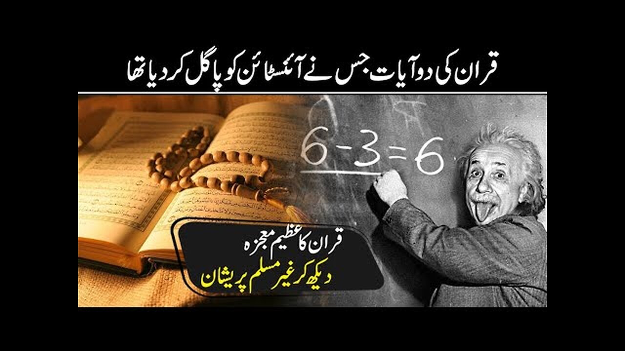 Verse of Quran Which Make Einstein Speechless - Miracles of Quran