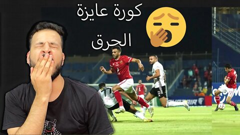 العبث مستمر | ردة فعل على مباراة الاهلي والجونة | مباراة الملل المطلق ضيعت وقتي وانا بتفرج والله