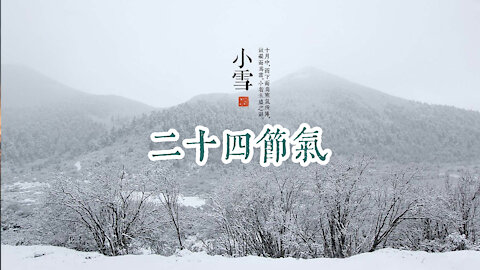 二十四節氣之小雪，那些你不可不知的小知識