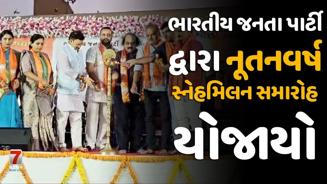 NADIAD : ભારતીય જનતા પાર્ટી દ્વારા નૂતનવર્ષ સ્નેહમિલન સમારોહ યોજાયો