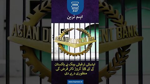 ایشیائی ترقیاتی بینک نے پاکستان کے لئے قرض کی منظوری دے دی