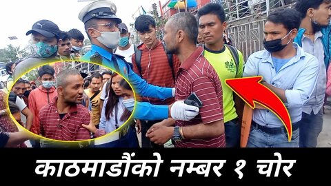 काठमाडौं को नम्बर १ चोर | १ करोड लुटेर भाग्यो