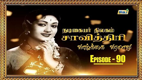 Savitri Biography Episode - 90 | நடிகையர் திலகம் சாவித்திரி வாழ்க்கை வரலாறு | 06.10.2023 | Raj Tv