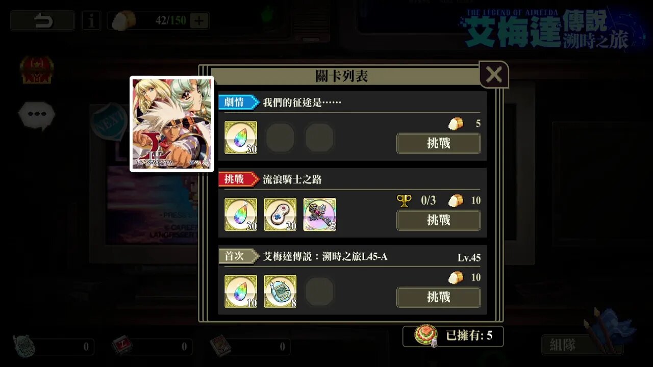 我們的征途是...... 艾梅達傳說:溯時之旅 夢幻模擬戰 Mobile 랑그릿사 ラングリッサー モバイル Langrisser Mobile