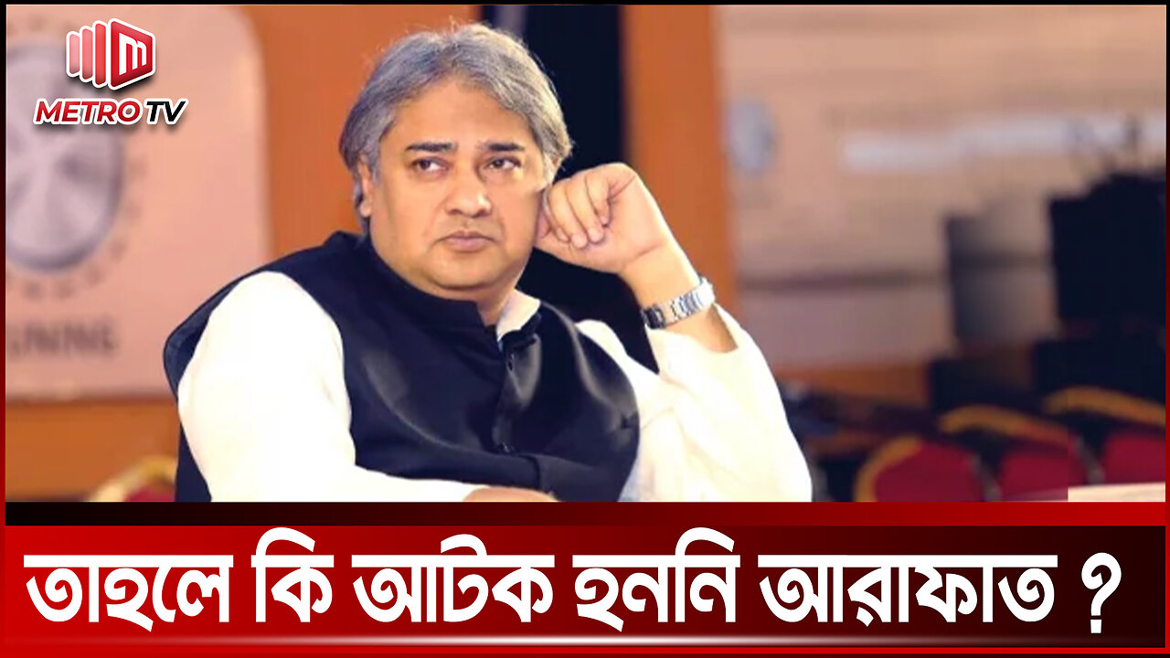 সাবেক তথ্য প্রতিমন্ত্রী আলী আরাফাত আটক নিয়ে ধুম্রজাল | Mohammad A. Arafat | The Metro TV