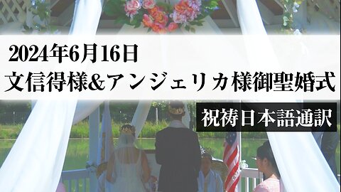 2024/6/16文信得様アンジェリカ様御聖婚式/祝祷(日本語通訳)