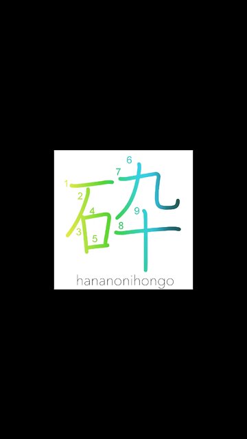 砕 - smash/break/crush/familiar/popular - Learn how to write Japanese Kanji 砕 - hananonihongo.com