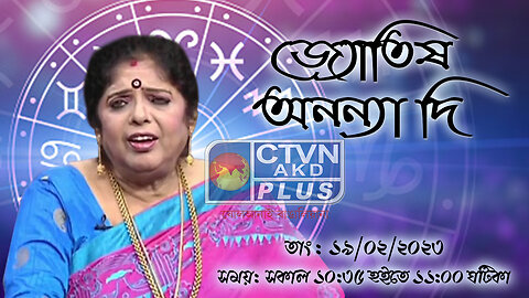 ANANYA (Astrology) CTVN_19_02_2023 - 10:35 AM