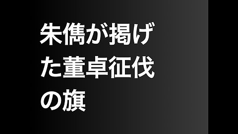 朱儁が掲げた董卓征伐の旗