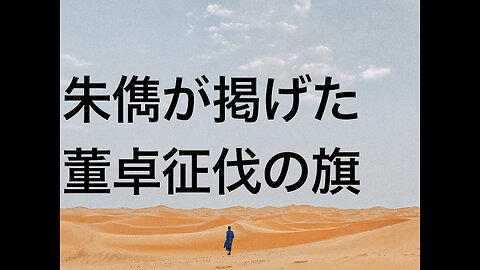 朱儁が掲げた董卓征伐の旗