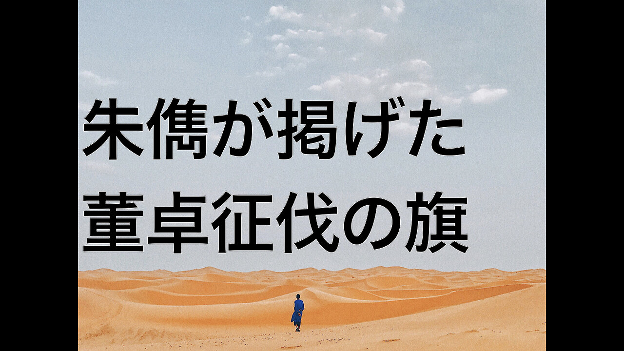 朱儁が掲げた董卓征伐の旗