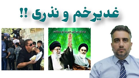 غدیرخم و نذری !!