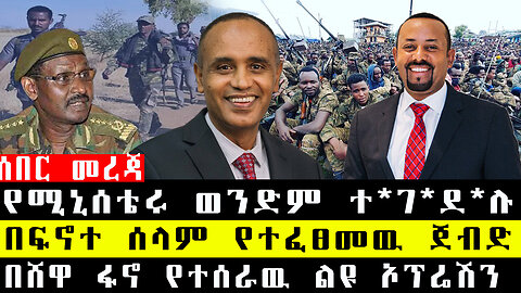 ሰበር መረጃ - የሚኒሰቴሩ ወንድም ተ*ገ*ደ*ሉ/በፍኖተ ሰላም የተፈፀመዉ ጀብድ/በሸዋ ፋኖ የተሰራዉ ልዩ ኦፕሬሽን