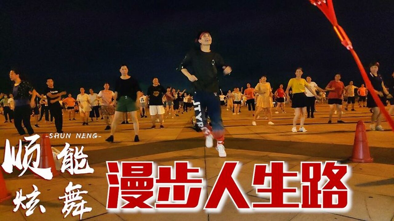 廣場翻跳鄧麗君的《漫步人生路》，難忘的經典，太讓人回味了【順能炫舞團】
