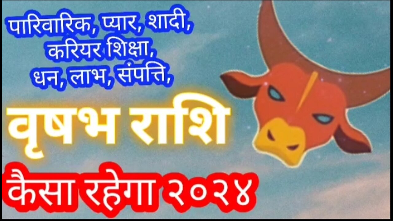 वृषभ राशिफल 2020 | कैसा रहेगा 2024 का वृषभ राशि के लिए | Taurus horoscope 2024 in Hindi