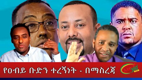 Ethio 360 የዐብይ ቡድን ተረኝነት - በማስረጃ March 19, 2022