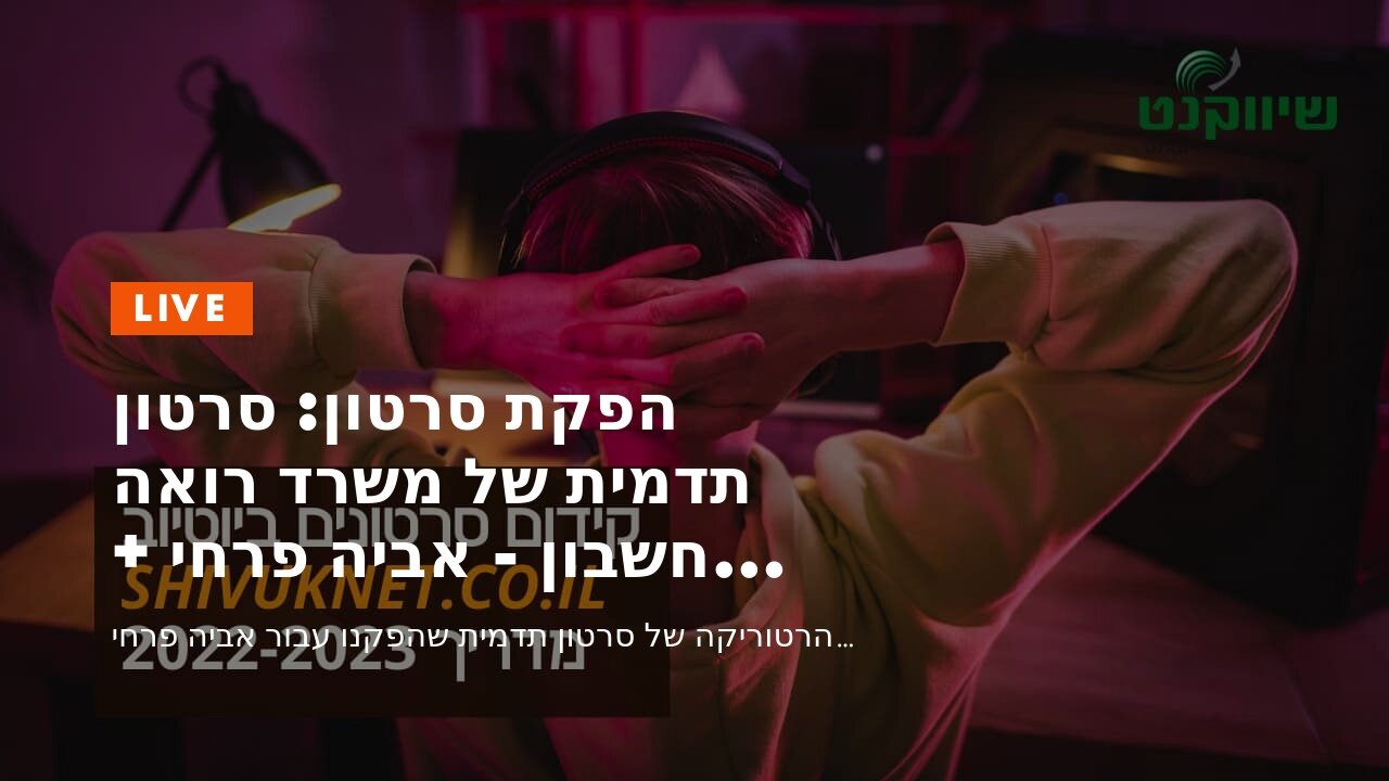 הפקת סרטון: סרטון תדמית של משרד רואה חשבון - אביה פרחי + רטוריקה הופק בשיווקנט