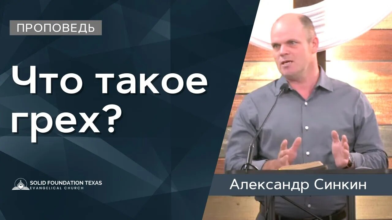 Что такое грех? | Проповедь | Александр Синкин