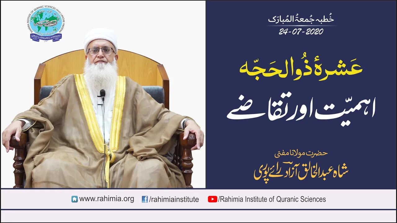 خطبہ جمعہ / عشرہ ذوالحجہ، اہمیت اور تقاضے/ مفتی عبدالخالق آزاد رائے پوری