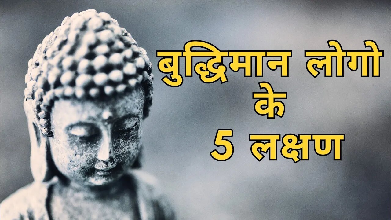 अगर आप में भी है ये 5 लक्षण तो!! Are You Intelligent ? Life Changing Buddha Story