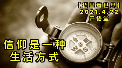 KWT1545信仰是一种生活方式20210422-3【悟里看世界】