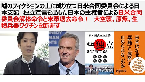 嘘のフィクションの上に成り立つ日米合同委員会による日本支配 独立宣言を出した日本の主権者による日米合同委員会解体命令と米軍退去命令！