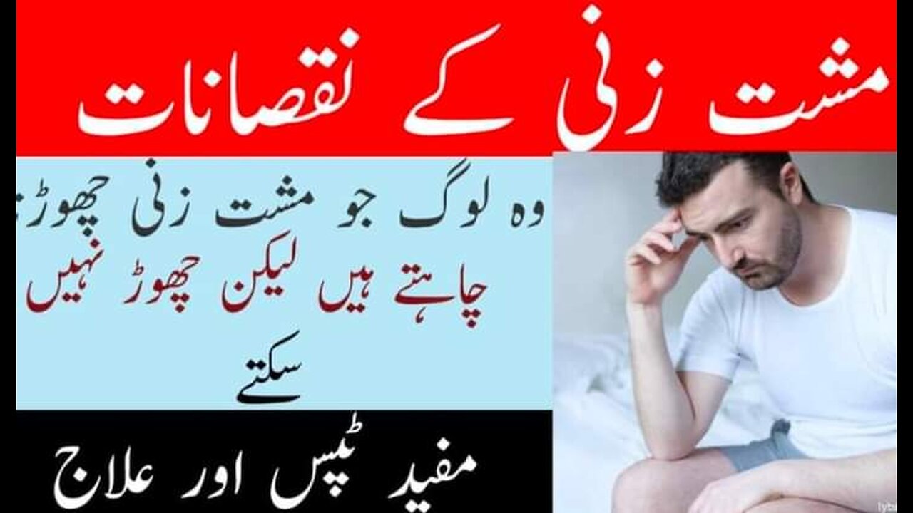 Musht zani ka ilaj in urdu|how to avoid hand practice|مشت زنی کا علاج اور نقصانات