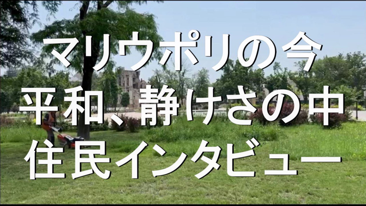 マリウポリでは静けさが戻っています。